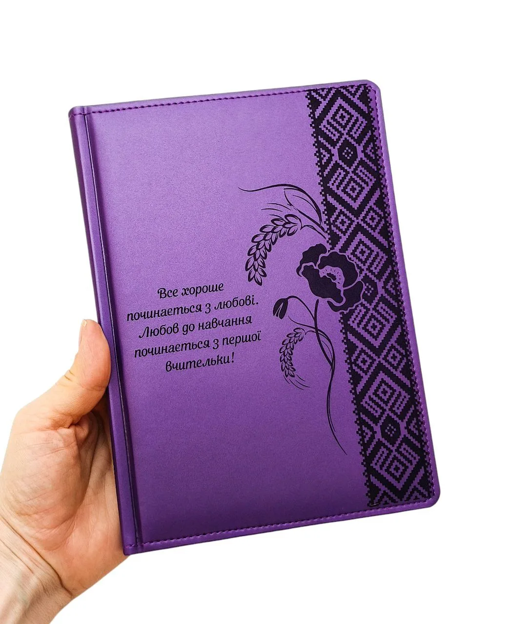 Акція! ДАТОВАНИЙ Щоденник для Вчителя з гравіюванням: "Все хороше починається з любові. Любов до навчання починається з першої вчительки", фіолетовий матовий Металік