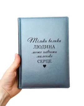 Акція! ДАТОВАНИЙ Щоденник для Вчителя з гравіюванням: “Тільки велика людина може навчити маленьке серце”, сірий матовий Металік