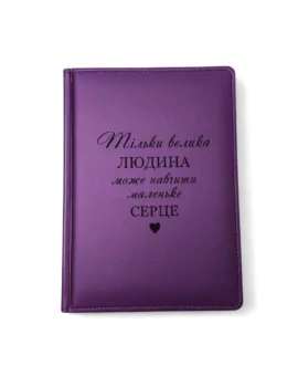 Акція! ДАТОВАНИЙ Щоденник для Вчителя з гравіюванням: “Тільки велика людина може навчити маленьке серце”, фіолетовий матовий Металік
