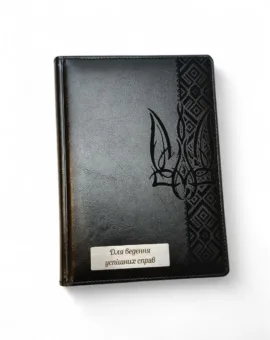 Блокнот Щоденник патріотичний з гравіюванням “Тризуб з орнаментом. Для ведення успішних справ”, чорний глянець