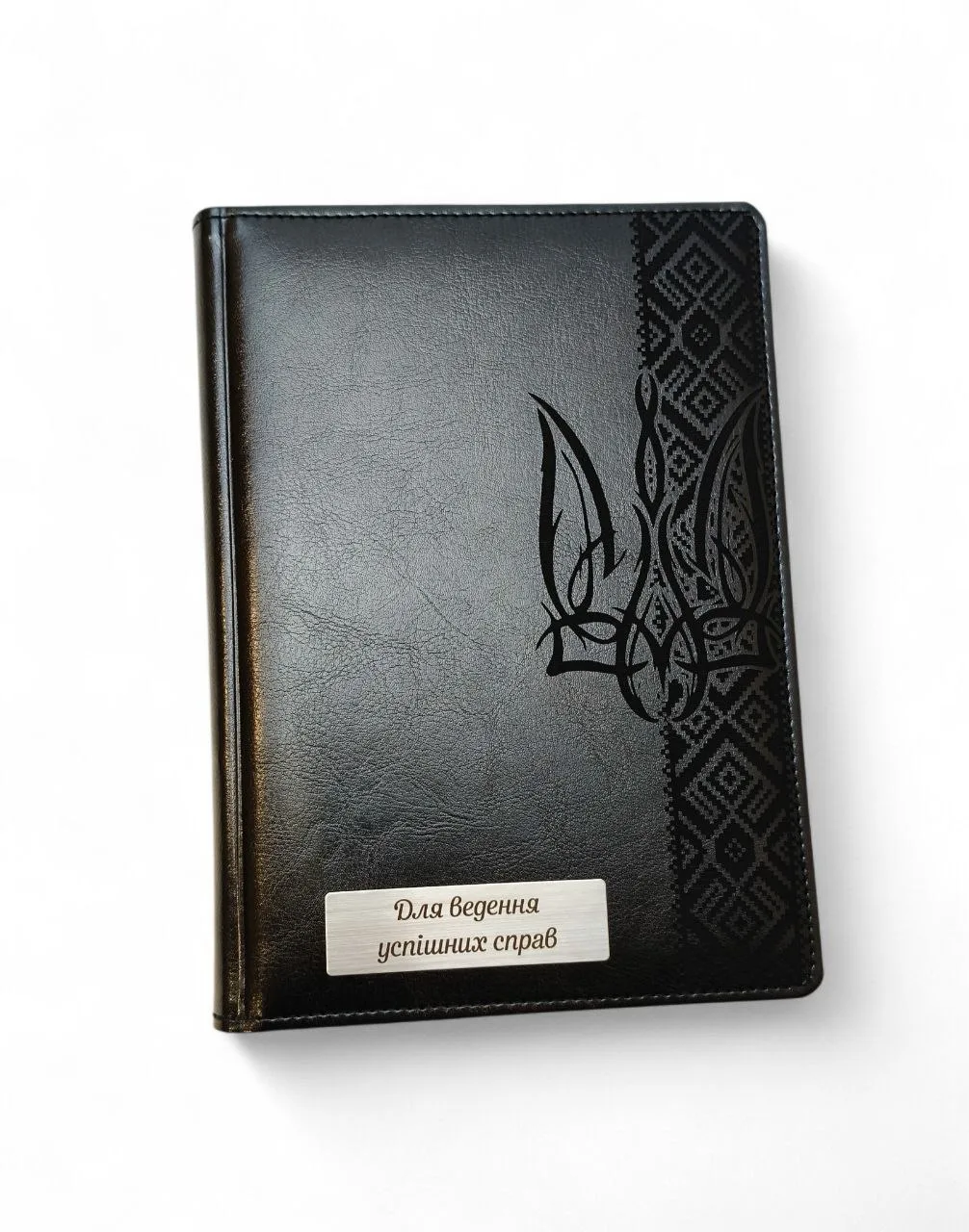 Блокнот Щоденник патріотичний з гравіюванням “Тризуб з орнаментом. Для ведення успішних справ”, чорний глянець