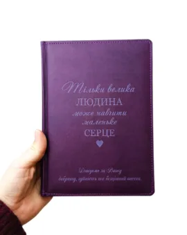 Подарунок вчителю - Блокнот з гравіюванням: “Тільки велика людина може навчити маленьке серце. Дякуємо за Вашу доброту, чуйність та безцінний внесок”, фіолетовий матовий