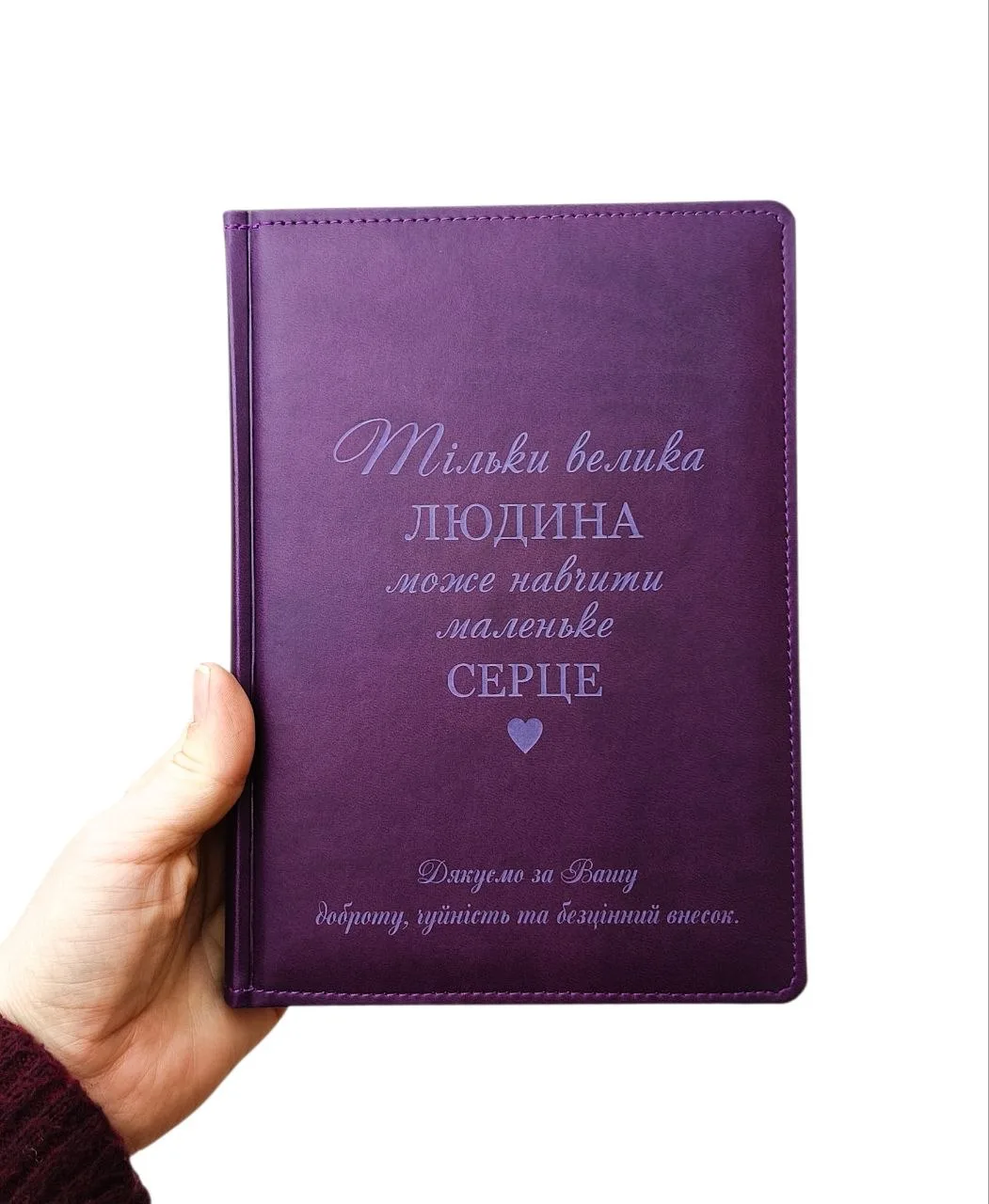 Подарунок вчителю - Блокнот з гравіюванням: “Тільки велика людина може навчити маленьке серце. Дякуємо за Вашу доброту, чуйність та безцінний внесок”, фіолетовий матовий