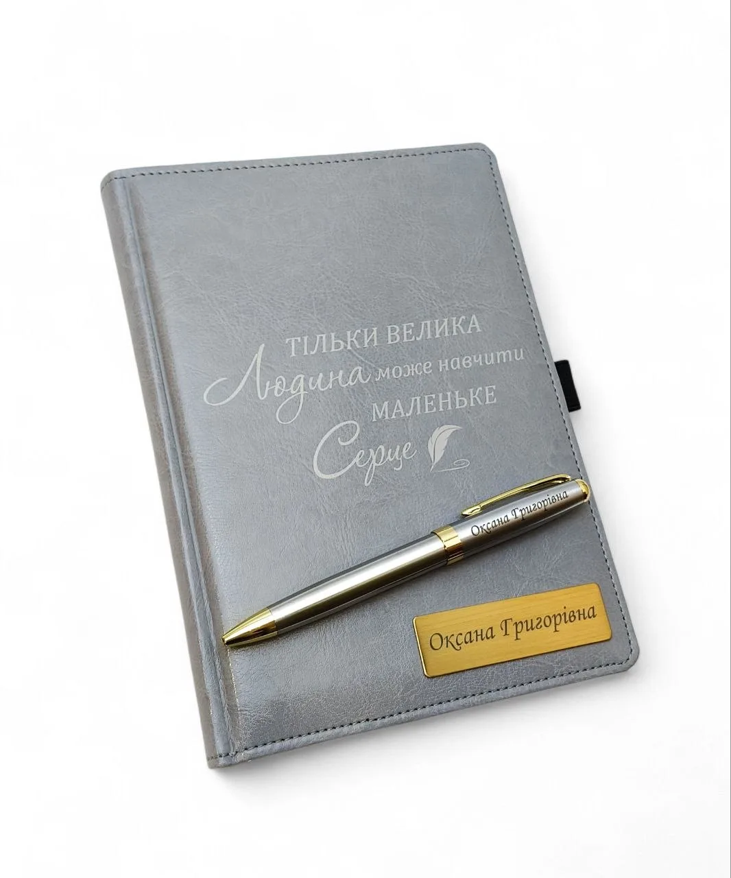 Подарунок вчителю - Іменний комплект Блокнот та ручка з гравіюванням: “Тільки велика людина може навчити маленьке серце”, сірий глянець
