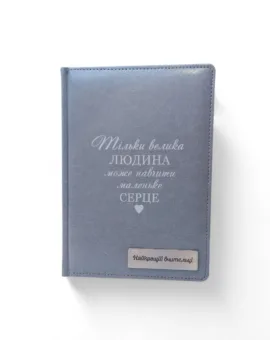 Блокнот Щоденник Вчителю з гравіюванням: “Тільки велика людина може навчити маленьке серце”, сірий глянець