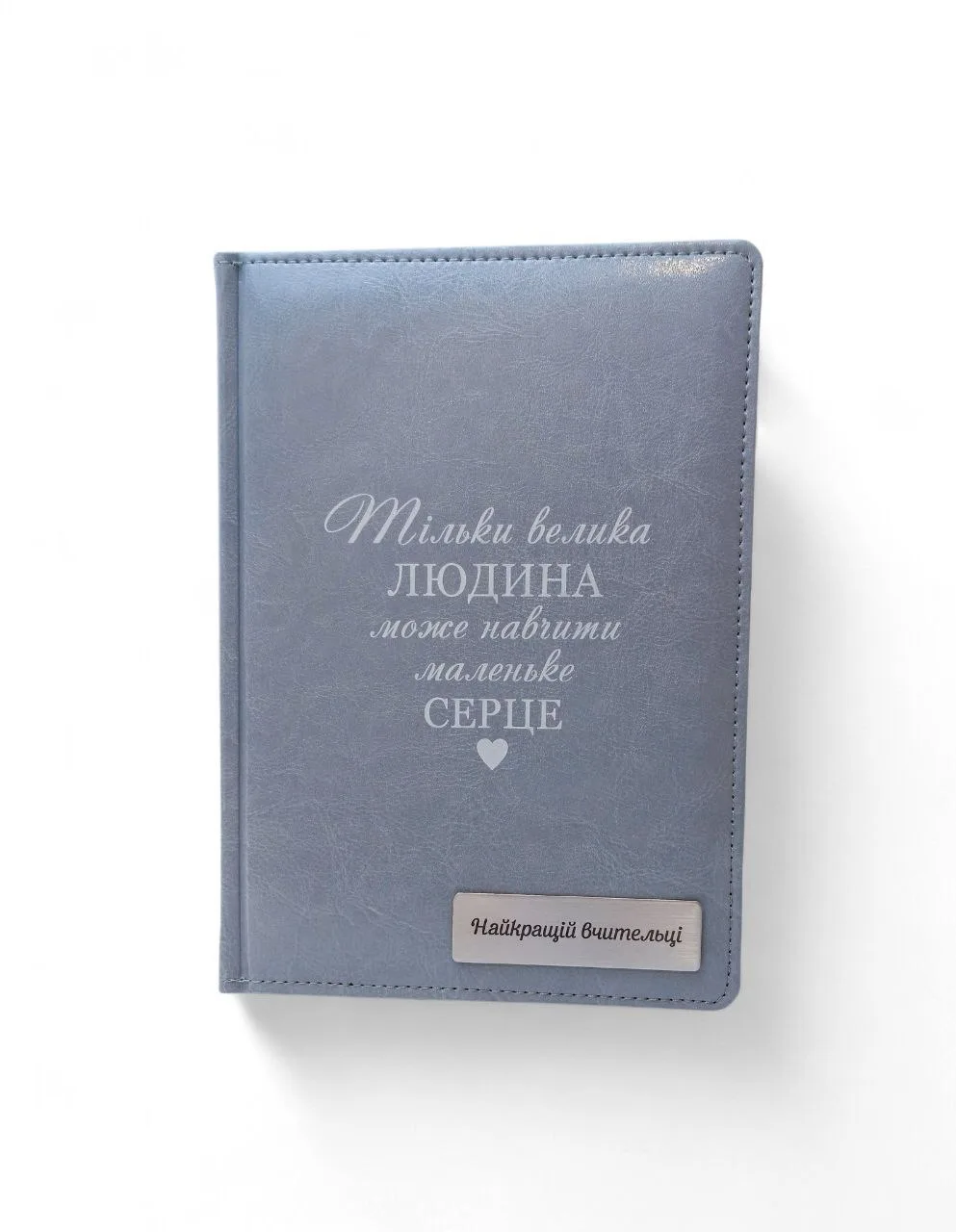 Блокнот Щоденник Вчителю з гравіюванням: “Тільки велика людина може навчити маленьке серце”, сірий глянець