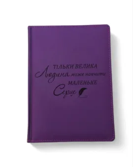 Подарунок вчителю - блокнот з гравіюванням: “Тільки велика людина може навчити маленьке серце”, фіолетовий софт-тач
