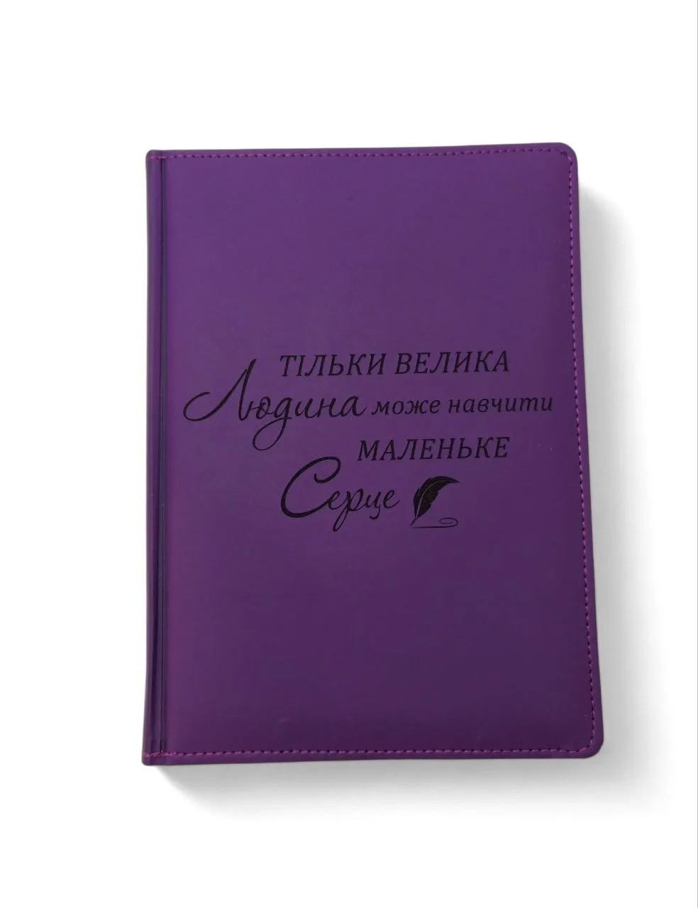 Подарунок вчителю - блокнот з гравіюванням: “Тільки велика людина може навчити маленьке серце”, фіолетовий софт-тач