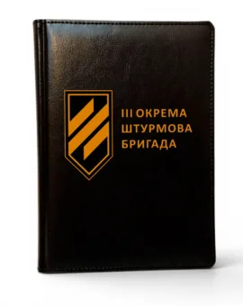 Блокнот щоденник 3-тя окрема штурмова бригада. 3 ОШБр з УФ друком, чорний глянець