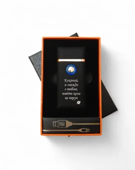 Подарунок чоловіку - USB запальничка з гравіюванням "Коханий, я завжди з тобою, навіть коли не поруч", чорна матова