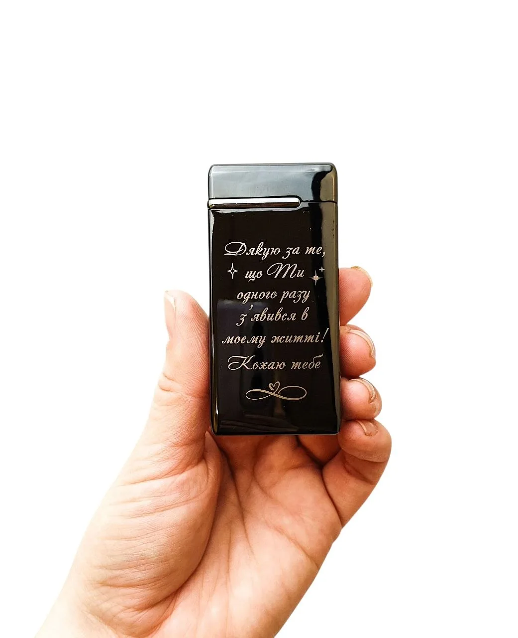 Подарунок коханому - USB-запальничка з гравіюванням "Дякую за те, що ти одного разу з'явився в моєму житті! Кохаю тебе"