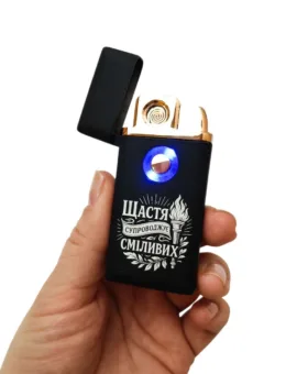 Подарунок для чоловіка - USB-запальничка з гравіюванням «Щастя супроводжує сміливих», чорна матова
