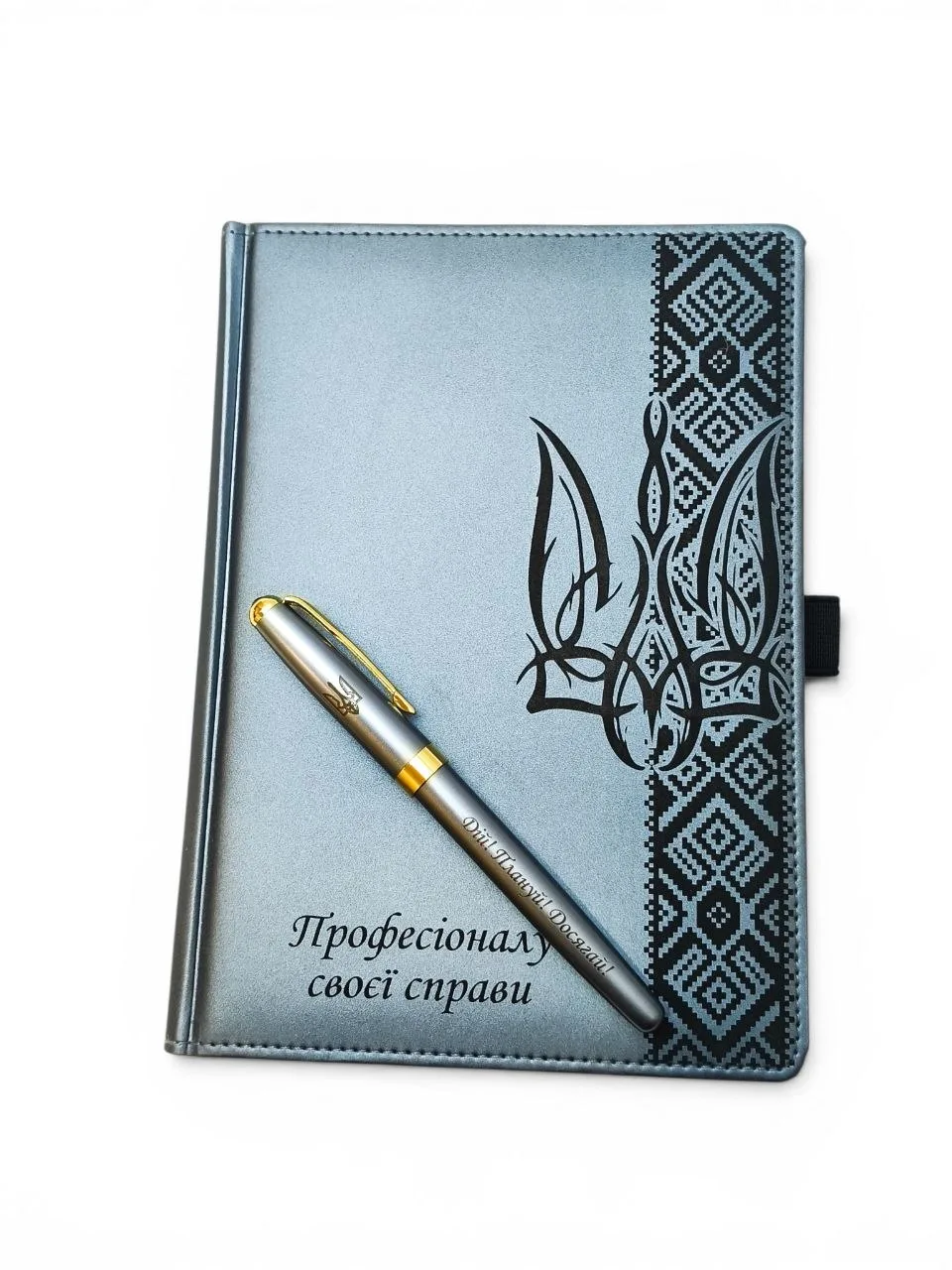 Подарунок керівнику - Комплект Блокнот та ручка з гравіюванням "Професіоналу своєї справи", "Дій! Плануй! Досягай!", сірий матовий Металік